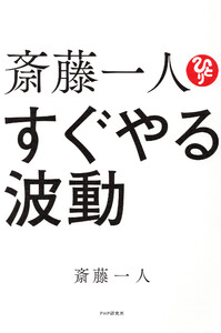 斎藤一人 すぐやる波動 電子書籍版