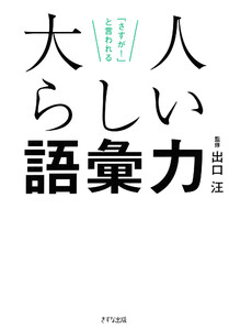 「さすが!」と言われる 大人らしい語彙力(きずな出版) 電子書籍版