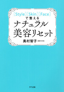 [Style][Skin][Face]で整える ナチュラル美容リセット(きずな出版) 電子書籍版