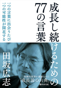 成長し続けるための77の言葉(PHP文庫) 電子書籍版