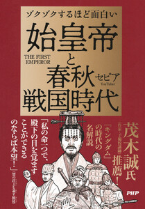 ゾクゾクするほど面白い 始皇帝と春秋戦国時代 電子書籍版