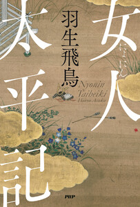 女人太平記 電子書籍版
