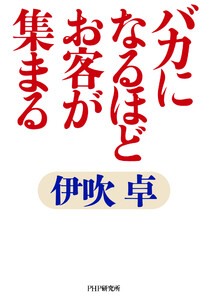 バカになるほどお客が集まる 電子書籍版