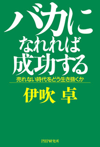 バカになれれば成功する 電子書籍版