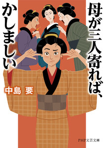 母が三人寄れば、かしましい 電子書籍版