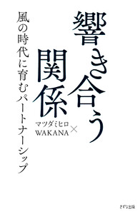 響き合う関係(きずな出版) 電子書籍版