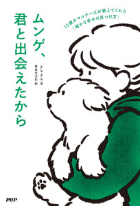 ムンゲ、君と出会えたから 電子書籍版