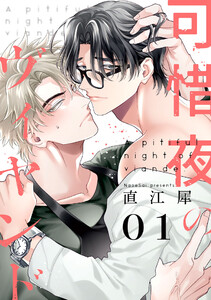 可惜夜のヴィヤンド1【単話売】 電子書籍版