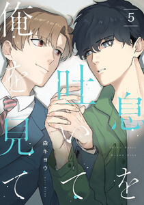 息を吐いて俺を見て5【単話売】 電子書籍版