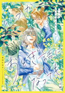 いつかおとぎ話になっても 中編【単話売】 電子書籍版
