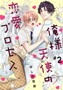 俺様天使の恋愛プロセス2【単話売】 電子書籍版