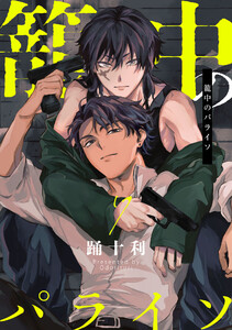 籠中のパライソ7【単話売】 電子書籍版
