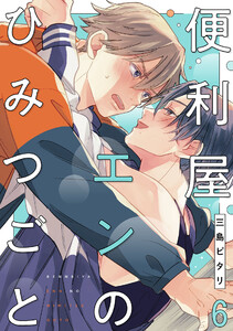 便利屋エンのひみつごと6【単話売】 電子書籍版