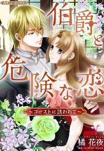 伯爵と危険な恋～ゴーストに誘われて～【新装版】 電子書籍版