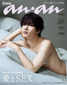 anan(アンアン) 2025年 8月20日号 No.2458[愛とSEX] 電子書籍版