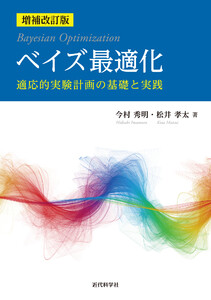 増補改訂版 ベイズ最適化 電子書籍版