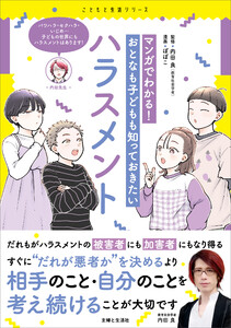マンガでわかる! おとなも子どもも知っておきたいハラスメント 電子書籍版