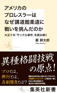 アメリカのプロレスラーはなぜ講道館柔道に戦いを挑んだのか 大正十年「サンテル事件」を読み解く 電子書籍版