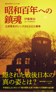 昭和百年への鎮魂 江成常夫のレンズがとらえた戦争 電子書籍版