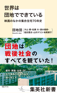 世界は団地でできている 映画のなかの集合住宅70年史 電子書籍版