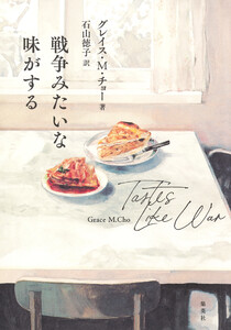 戦争みたいな味がする 電子書籍版