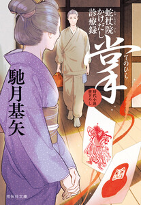 掌(てのひら) 蛇杖院かけだし診療録[7] 電子書籍版
