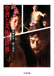 仁義なき聖書と美術の世界 電子書籍版