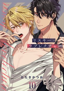 リスキー・ラブレクチャー【単話売】 10話 電子書籍版