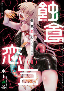 蝕食恋乞(1)【電子単行本限定特典付き】 電子書籍版