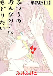 ふつうのおんなのこにもどりたい【単話版】(1) 電子書籍版
