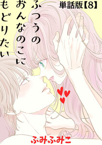 ふつうのおんなのこにもどりたい【単話版】(8) 電子書籍版