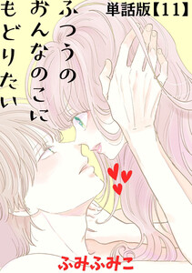 ふつうのおんなのこにもどりたい【単話版】(11) 電子書籍版