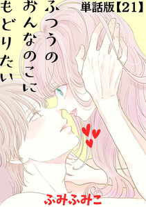 ふつうのおんなのこにもどりたい【単話版】(21) 電子書籍版