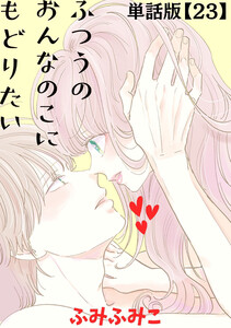 ふつうのおんなのこにもどりたい【単話版】(23) 電子書籍版