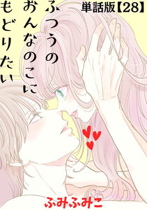 ふつうのおんなのこにもどりたい【単話版】(28) 電子書籍版