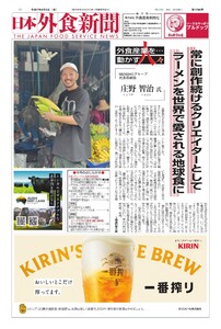 日本外食新聞 2025/9/5号 電子書籍版