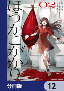 ほうかごがかり【分冊版】 12 電子書籍版