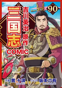コミック三国志 Three Kingdoms 吉川英治原作90 孫権 立つ!