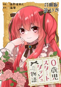 0歳児スタートダッシュ物語 合冊版 (13) 電子書籍版