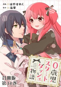 0歳児スタートダッシュ物語 合冊版 (14) 電子書籍版
