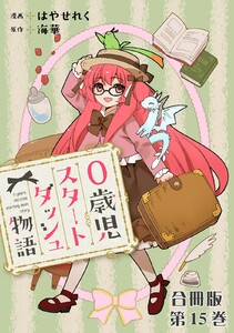 0歳児スタートダッシュ物語 合冊版 (15) 電子書籍版
