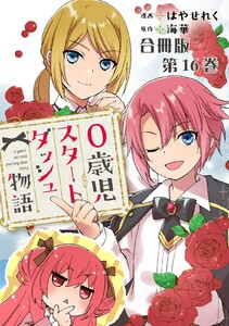 0歳児スタートダッシュ物語 合冊版 (16) 電子書籍版