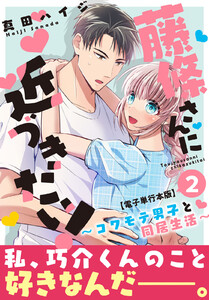 藤條さんに近づきたい!～コワモテ男子と同居生活～【電子単行本版】 (2) 電子書籍版