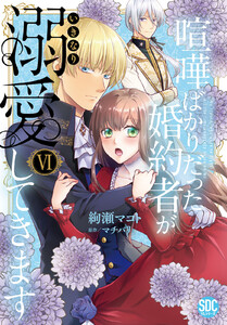 喧嘩ばかりだった婚約者がいきなり溺愛してきます【単行本版】【電子限定特典付き】6 電子書籍版