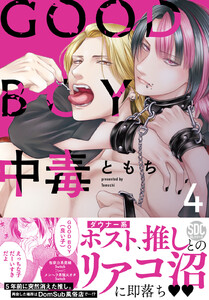 GOOD BOY中毒【単行本版】【電子限定特典付き】 (4) 電子書籍版