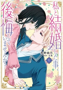 私と結婚した事、後悔していませんか?【単行本版】 (5)【電子限定特典付き】 電子書籍版