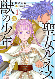 聖女ルネスと獣の少年【単行本版】 (1)【電子限定特典付き】 電子書籍版
