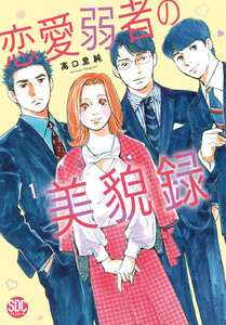 恋愛弱者の美貌録【単行本版】 (1) 電子書籍版