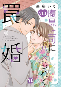 腹黒上司にハメられて罠婚【単行本版】【電子書店限定特典付き】 (8) 電子書籍版