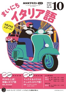 NHKラジオ まいにちイタリア語 2025年10月号 電子書籍版